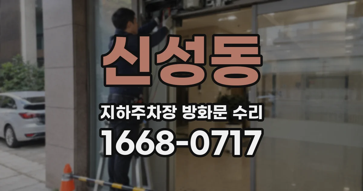 신성동 지하주차장 방화문 수리