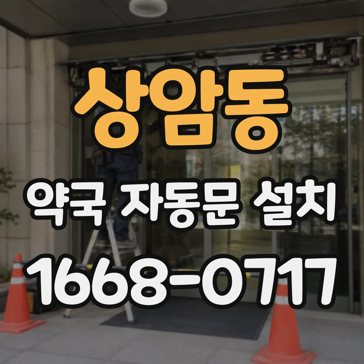 상암동 약국 자동문 설치