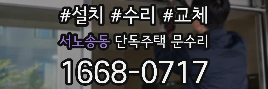 서노송동 단독주택 문수리