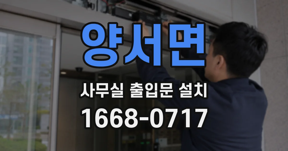 양서면 사무실 출입문 설치