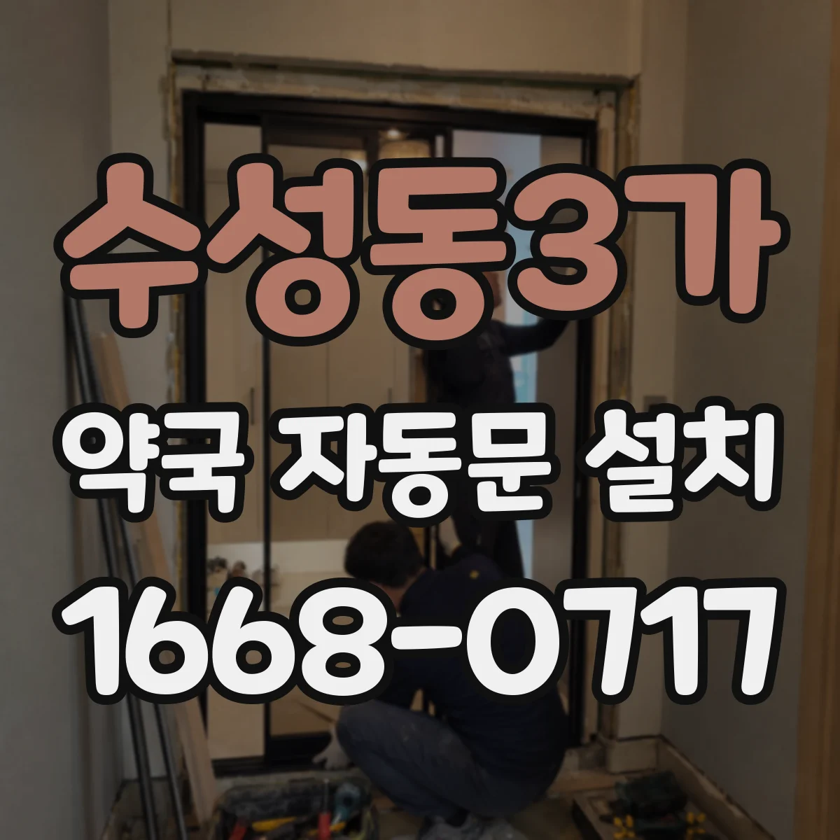 수성동3가 약국 자동문 설치
