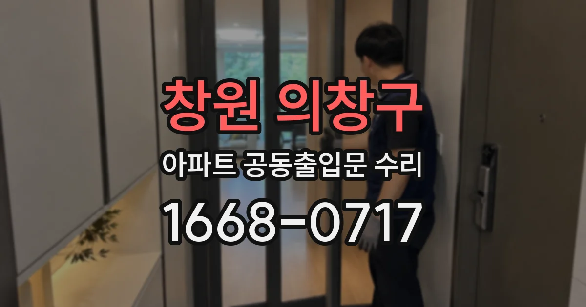 창원 의창구 아파트 공동출입문 수리