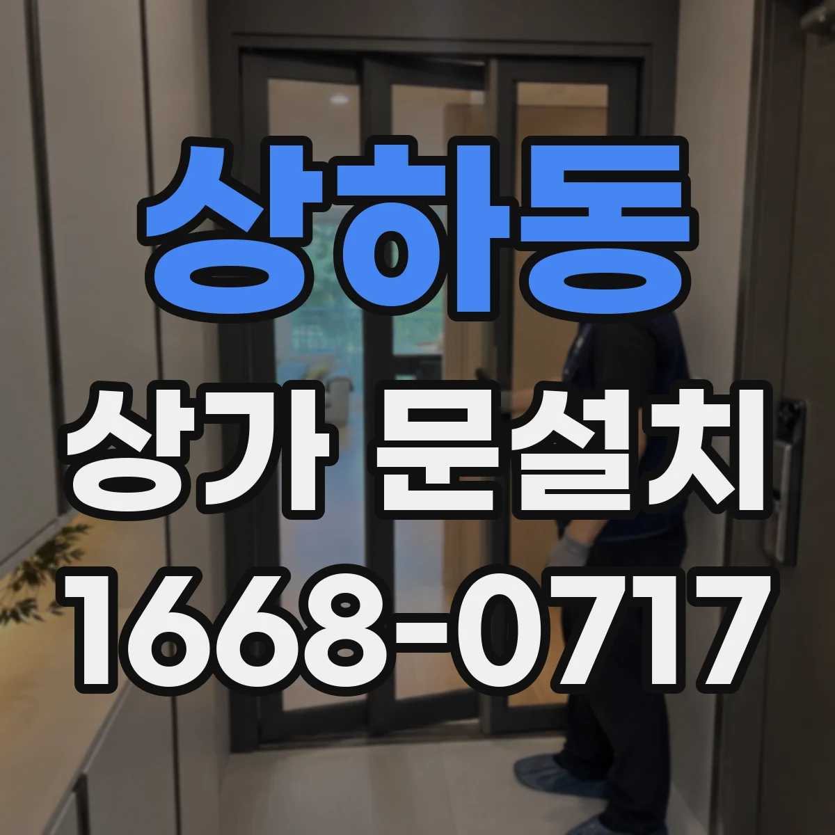 상하동 상가 문설치