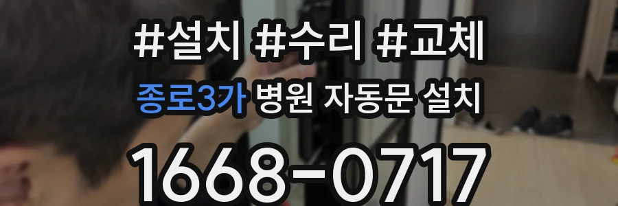 종로3가 병원 자동문 설치