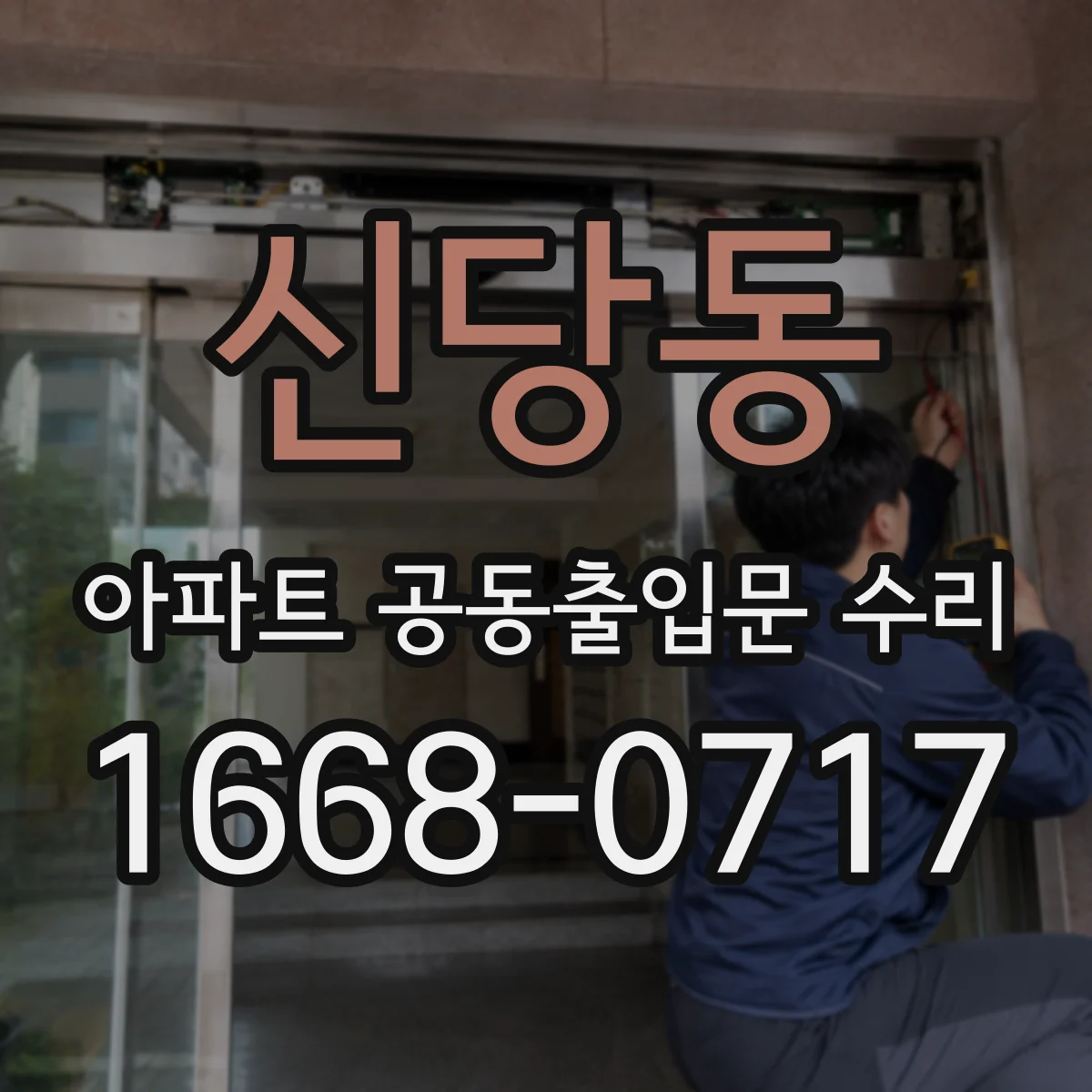 신당동 아파트 공동출입문 수리