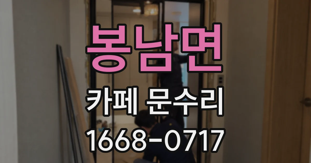 봉남면 카페 문수리