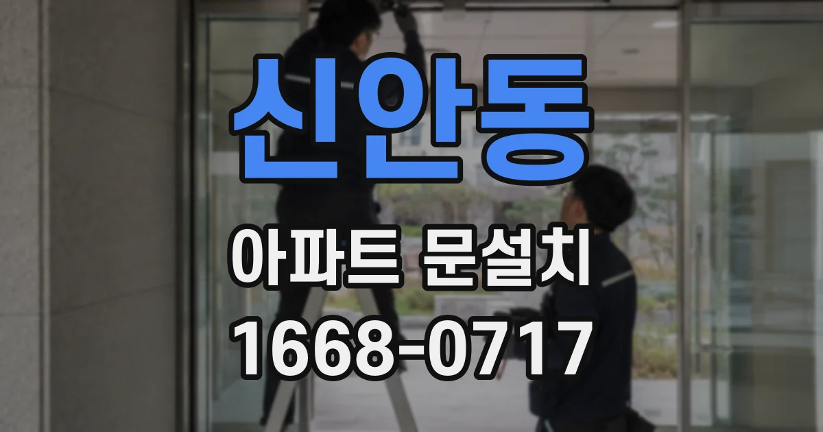 신안동 아파트 문설치