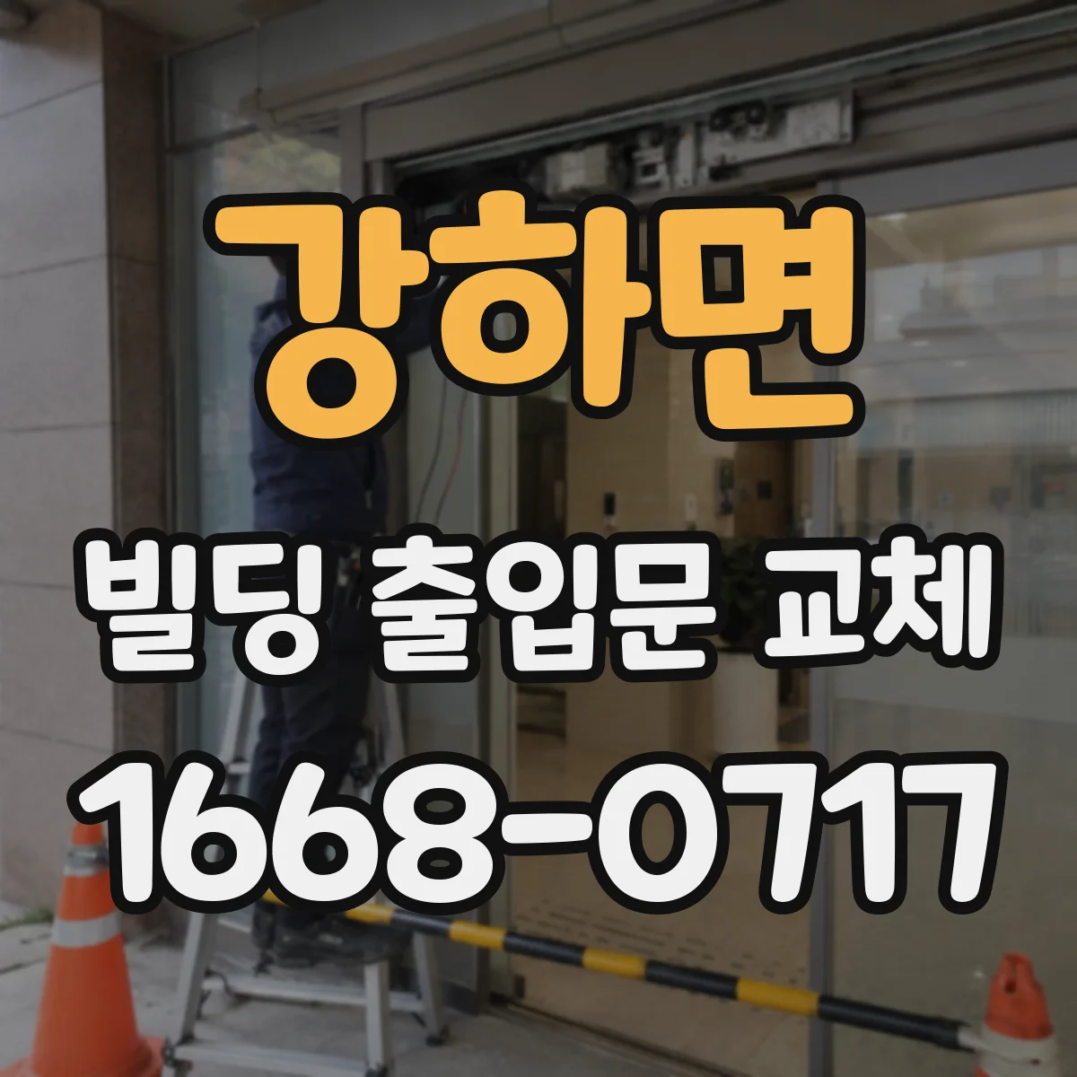 강하면 빌딩 출입문 교체