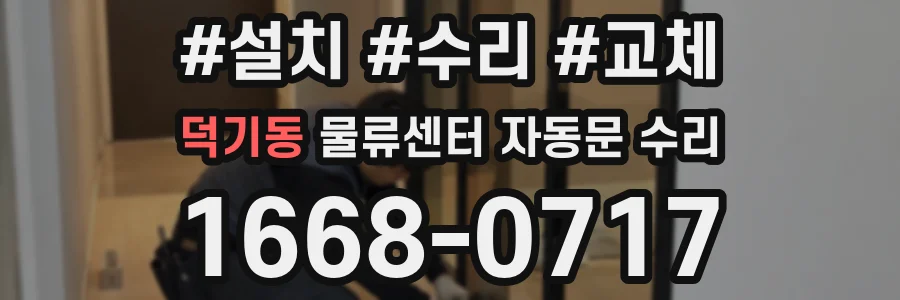 덕기동 물류센터 자동문 수리