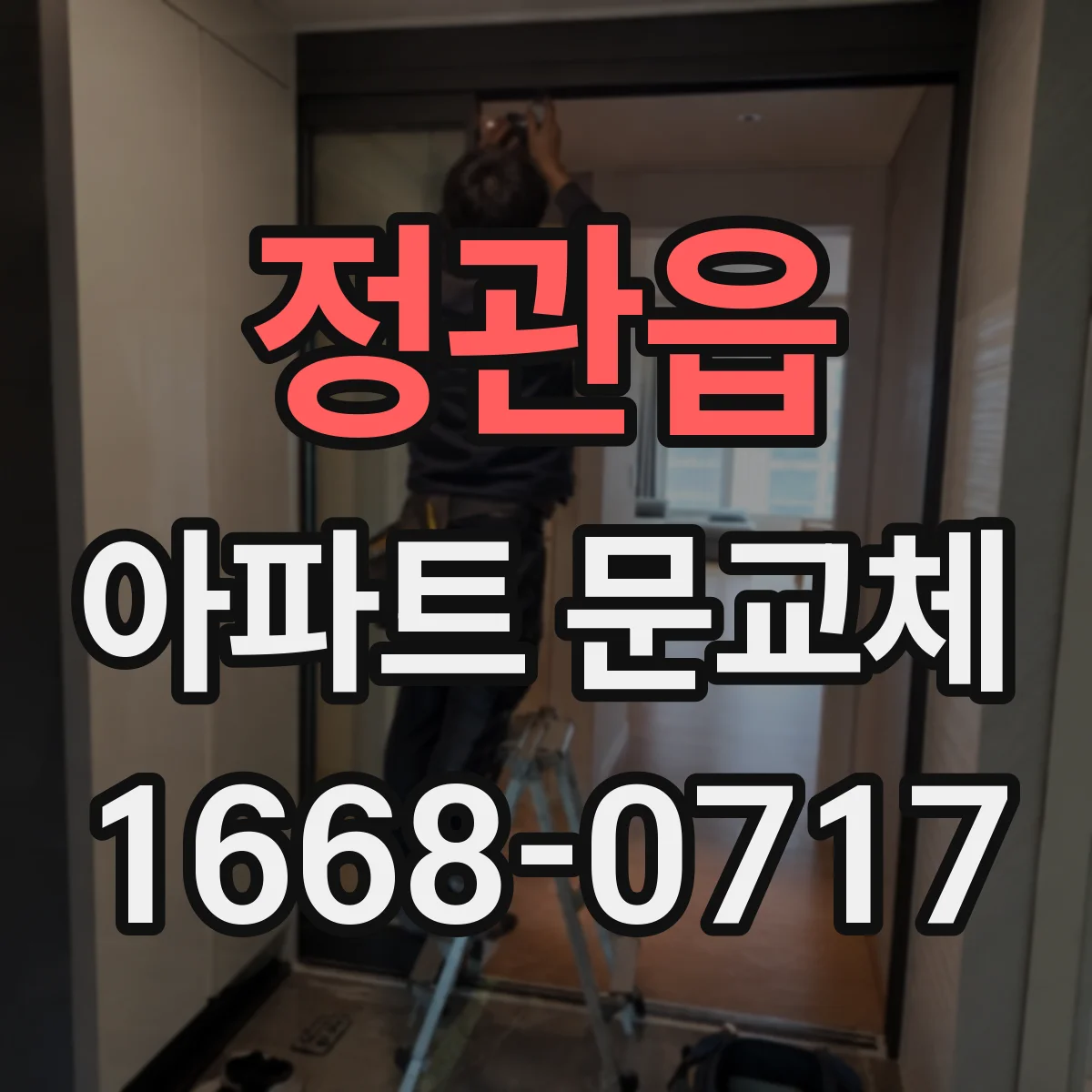 정관읍 아파트 문교체