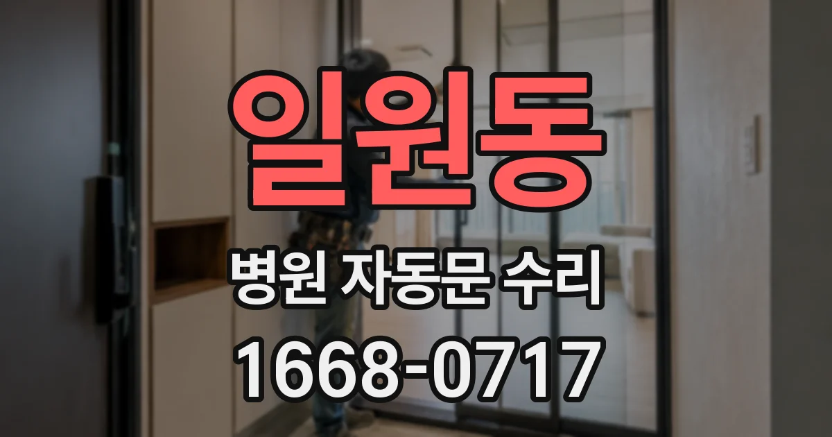 일원동 병원 자동문 수리