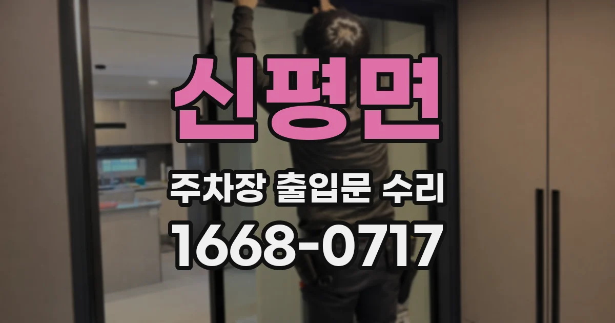 신평면 주차장 출입문 수리