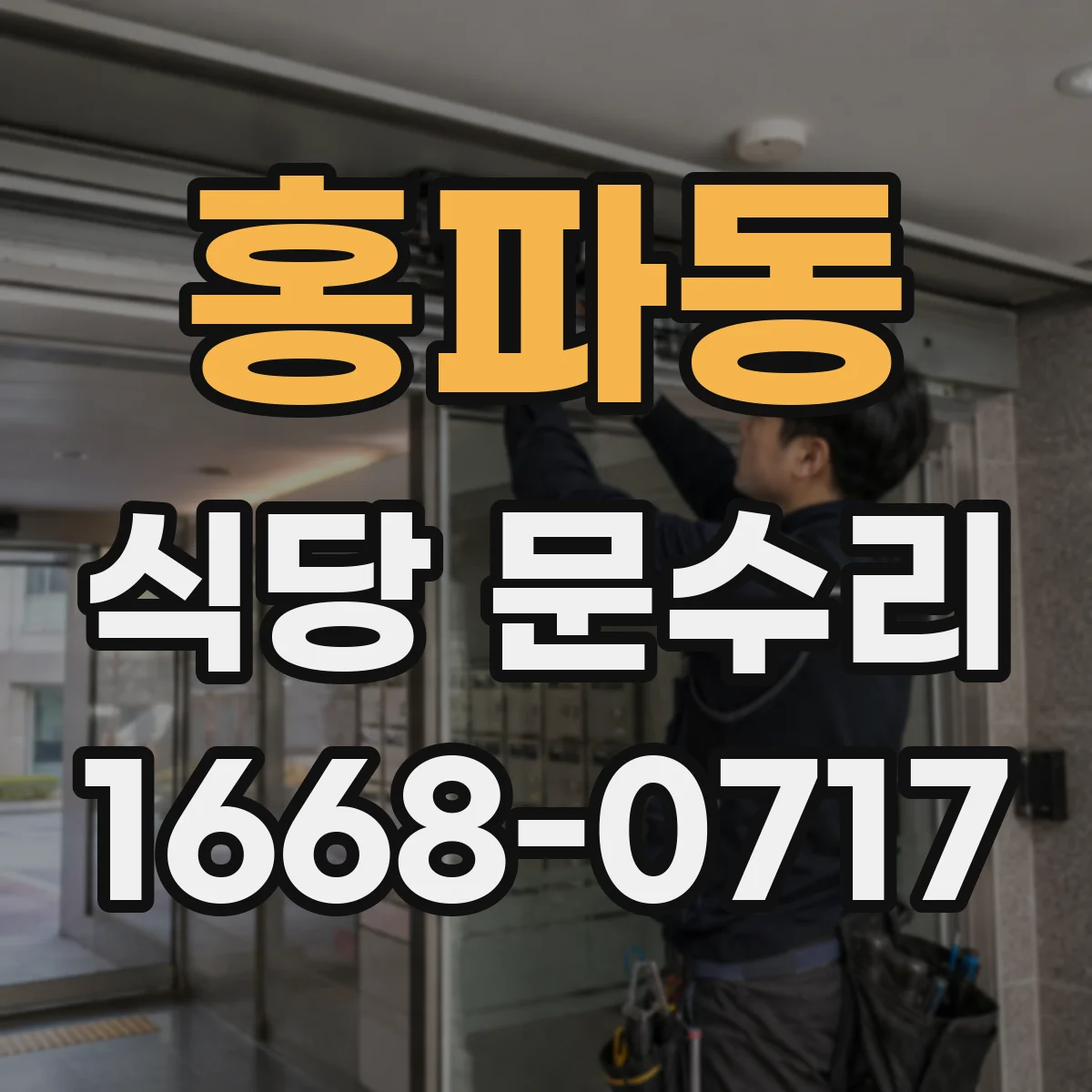 홍파동 식당 문수리 문 손잡이 나사 풀림 원인 진단과 보강