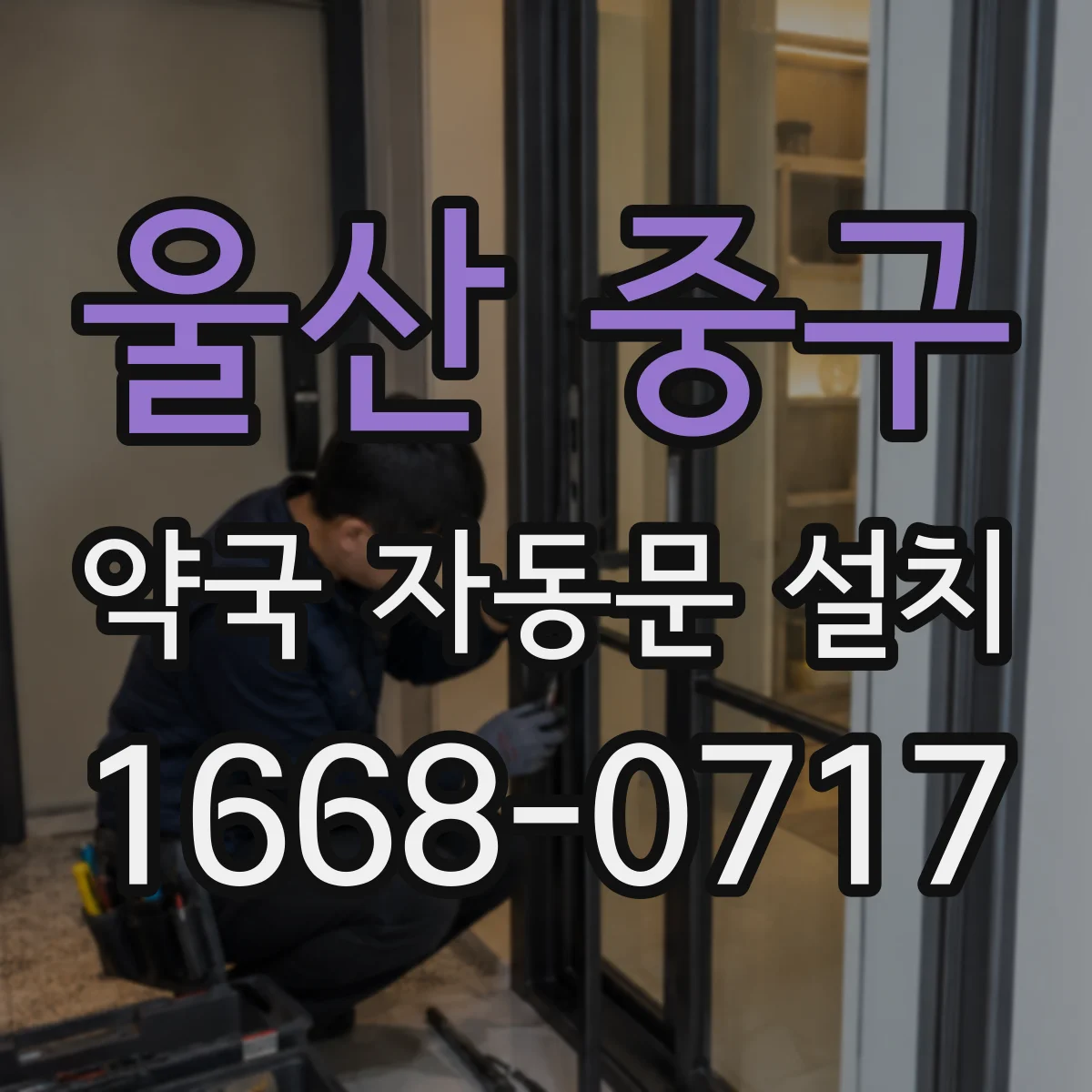 울산 중구 약국 자동문 설치 보관 공간과 직원 동선 분리로 운영이 편해지는 이유