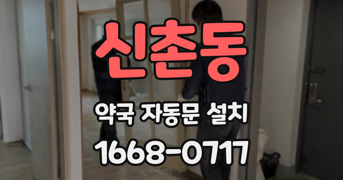 신촌동 약국 자동문 설치