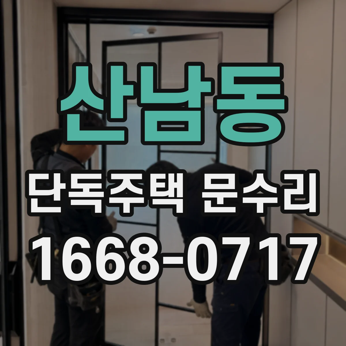 산남동 단독주택 문수리