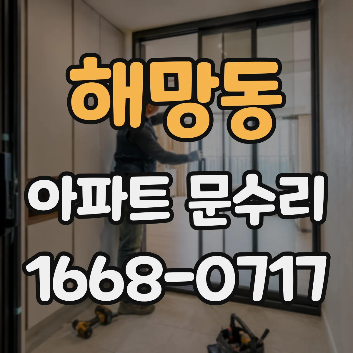 해망동 아파트 문수리