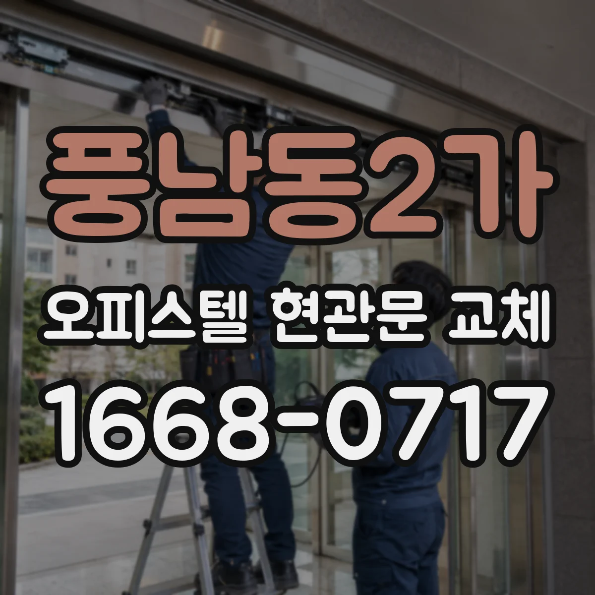 풍남동2가 오피스텔 현관문 교체