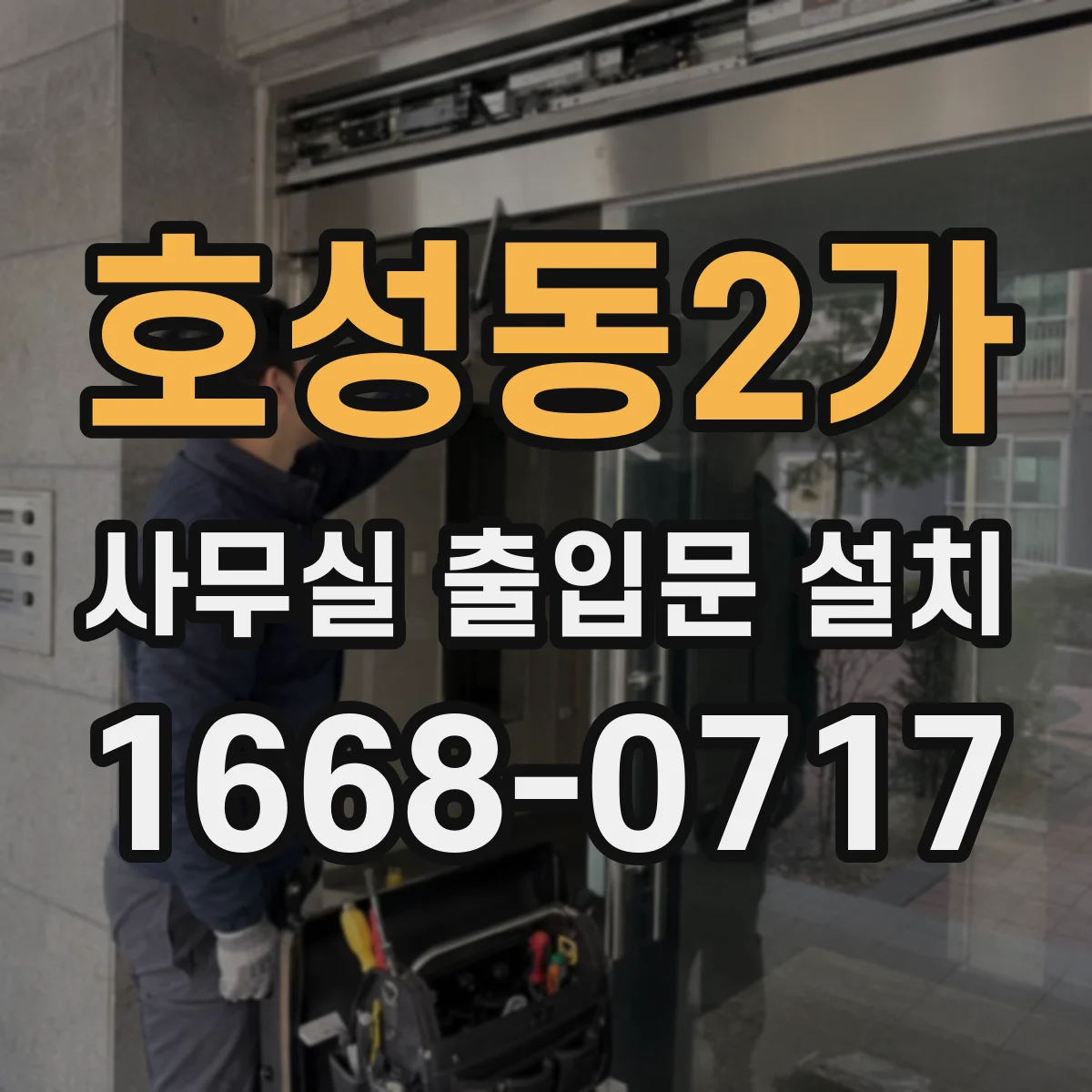 호성동2가 사무실 출입문 설치