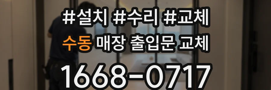 수동 매장 출입문 교체