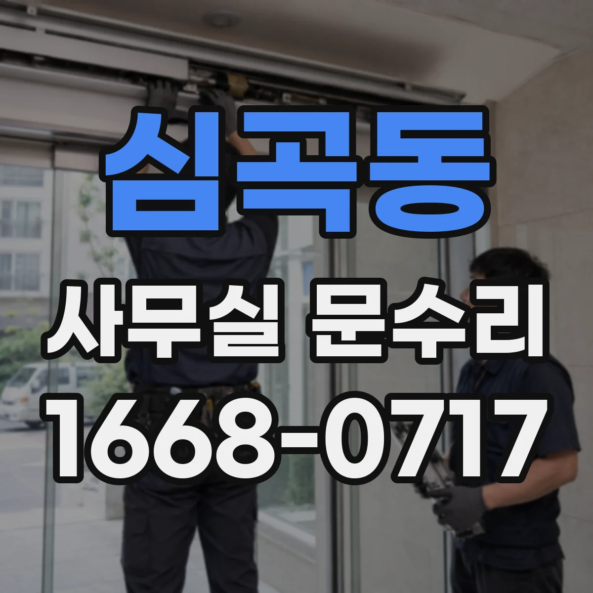 심곡동 사무실 문수리