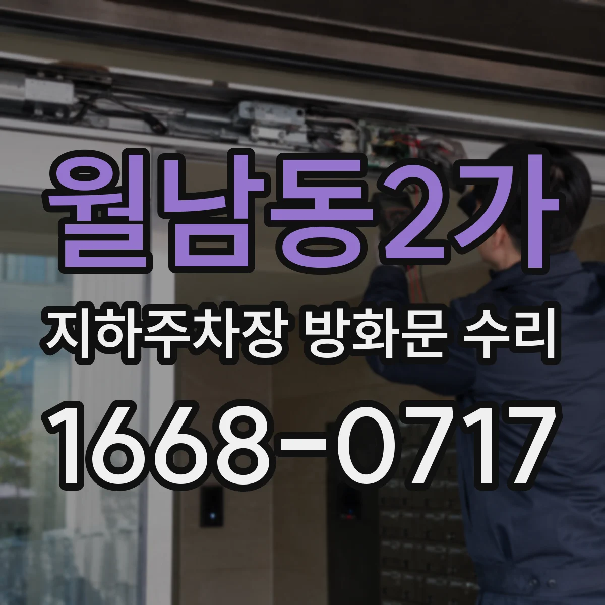 월남동2가 지하주차장 방화문 수리