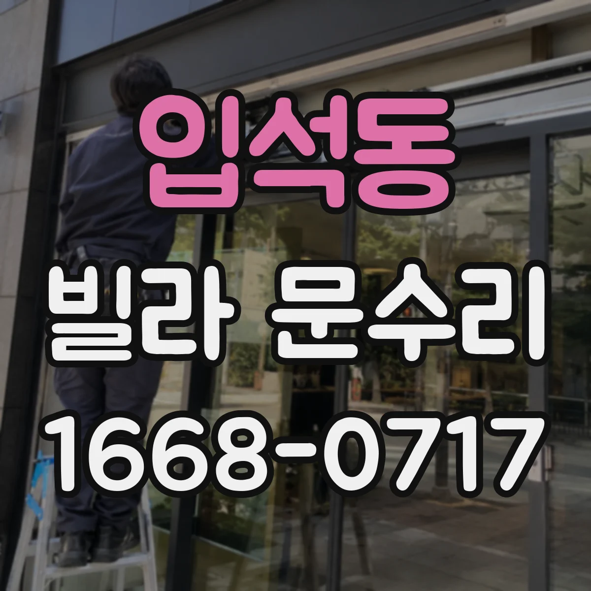 입석동 빌라 문수리 문이 내려앉는 느낌일 때 방아쇠 조정 체크