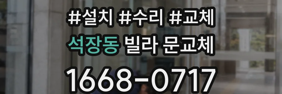 석장동 빌라 문교체