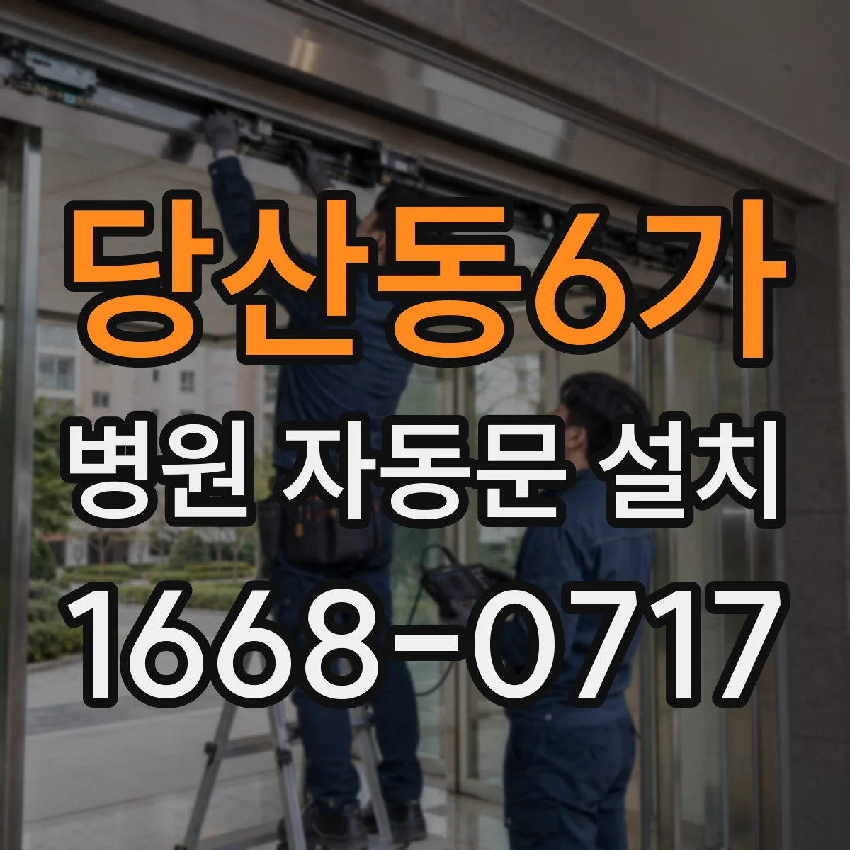 당산동6가 병원 자동문 설치