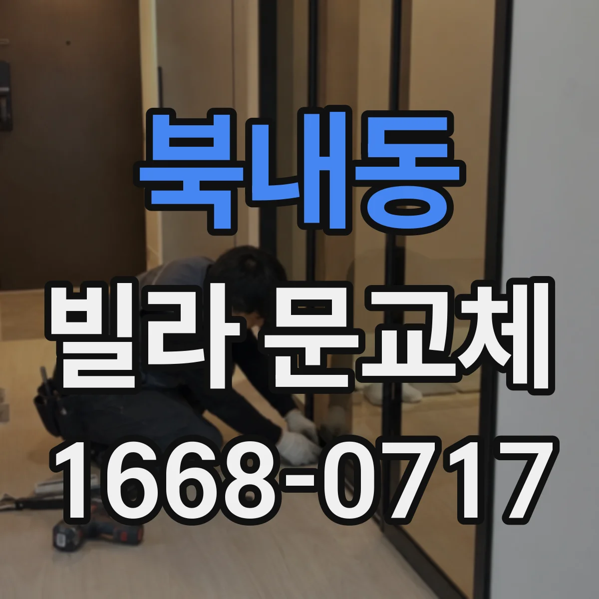 북내동 빌라 문교체