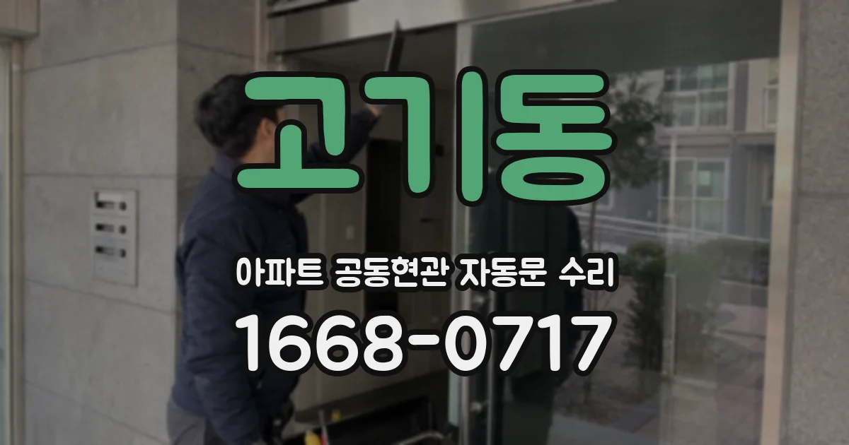고기동 아파트 공동현관 자동문 수리