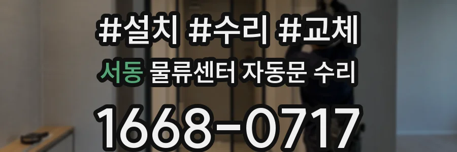 서동 물류센터 자동문 수리