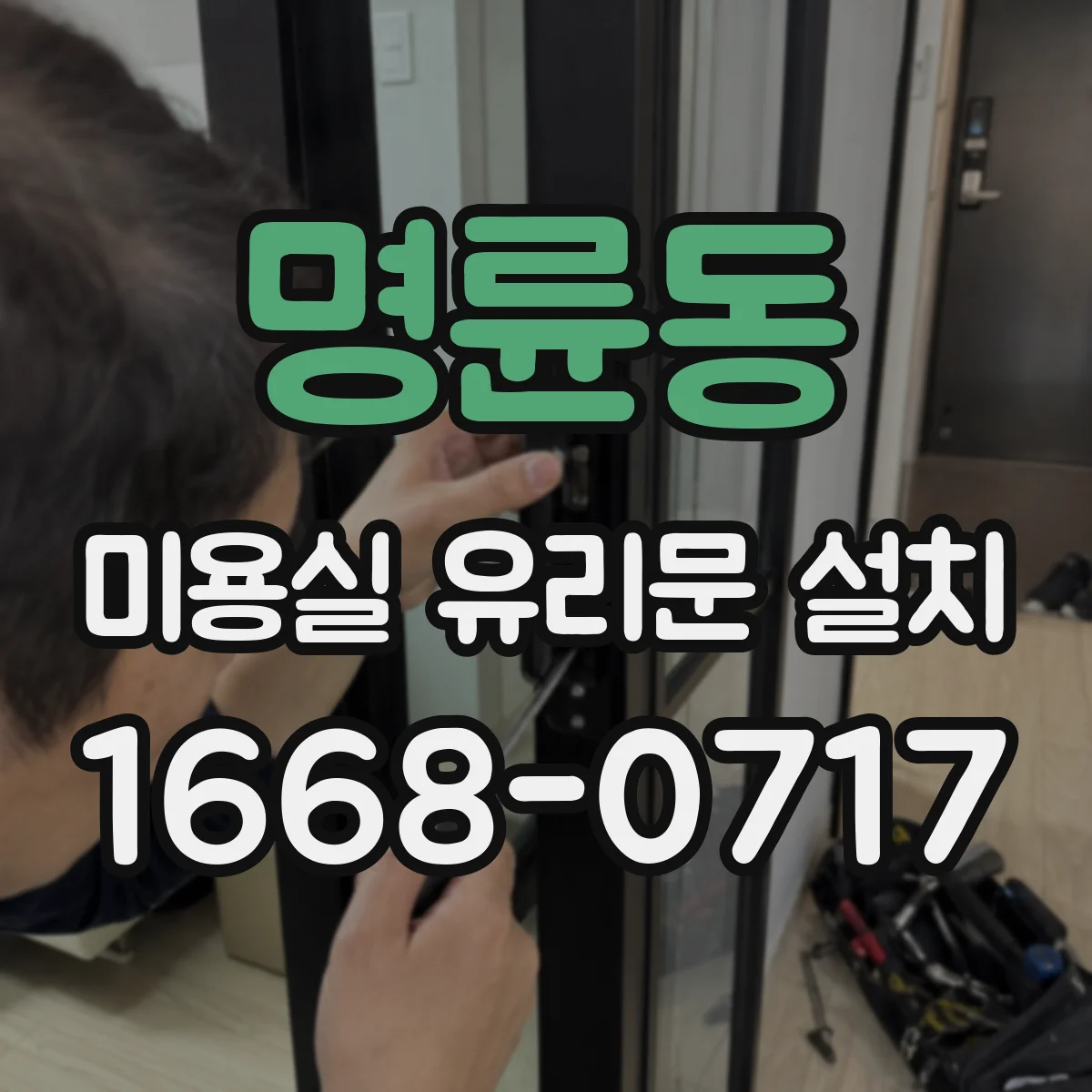 명륜동 미용실 유리문 설치