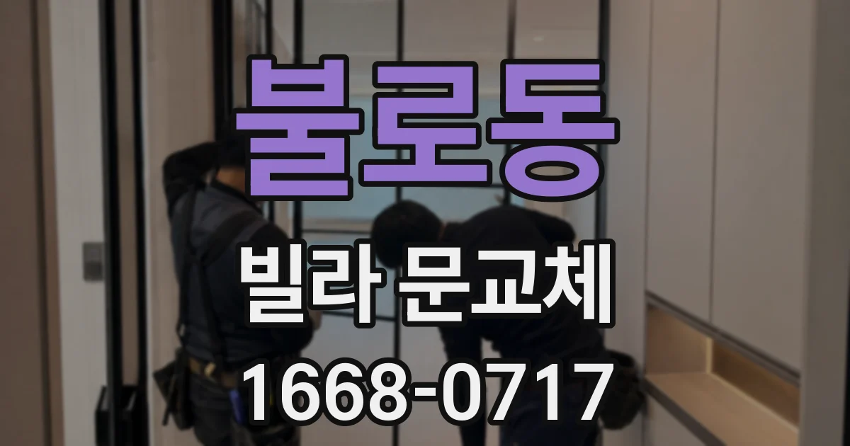 불로동 빌라 문교체