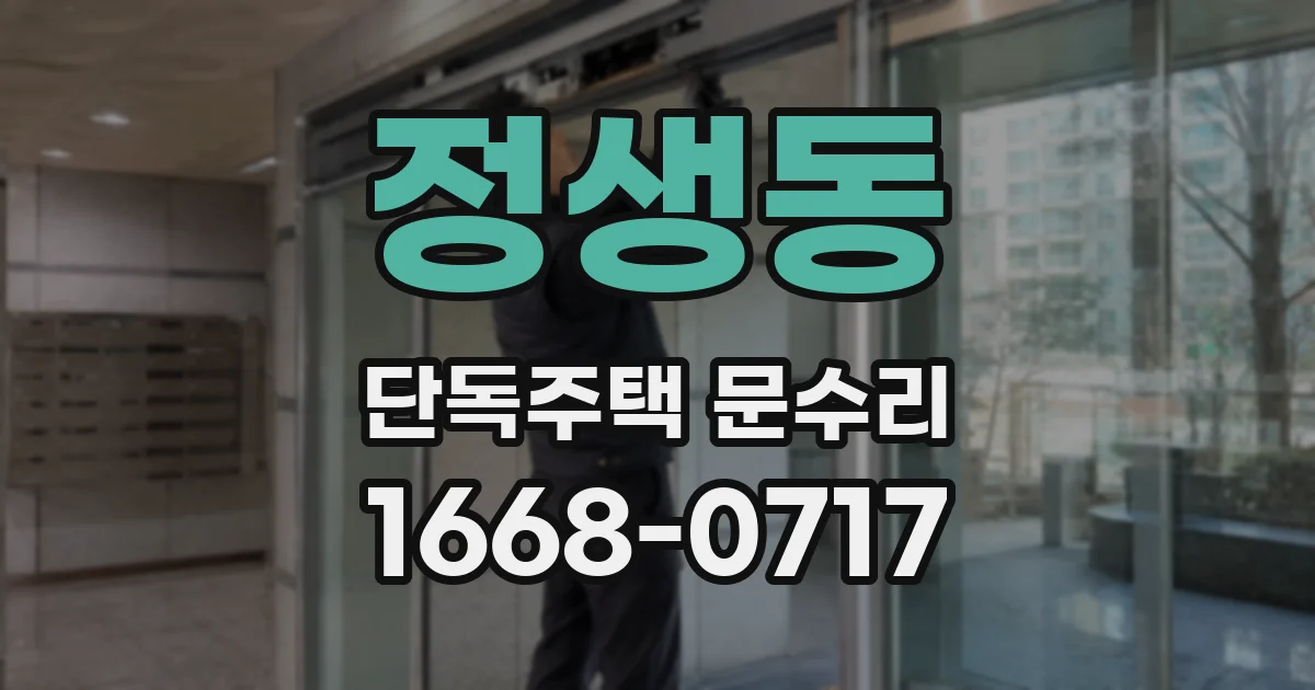 정생동 단독주택 문수리