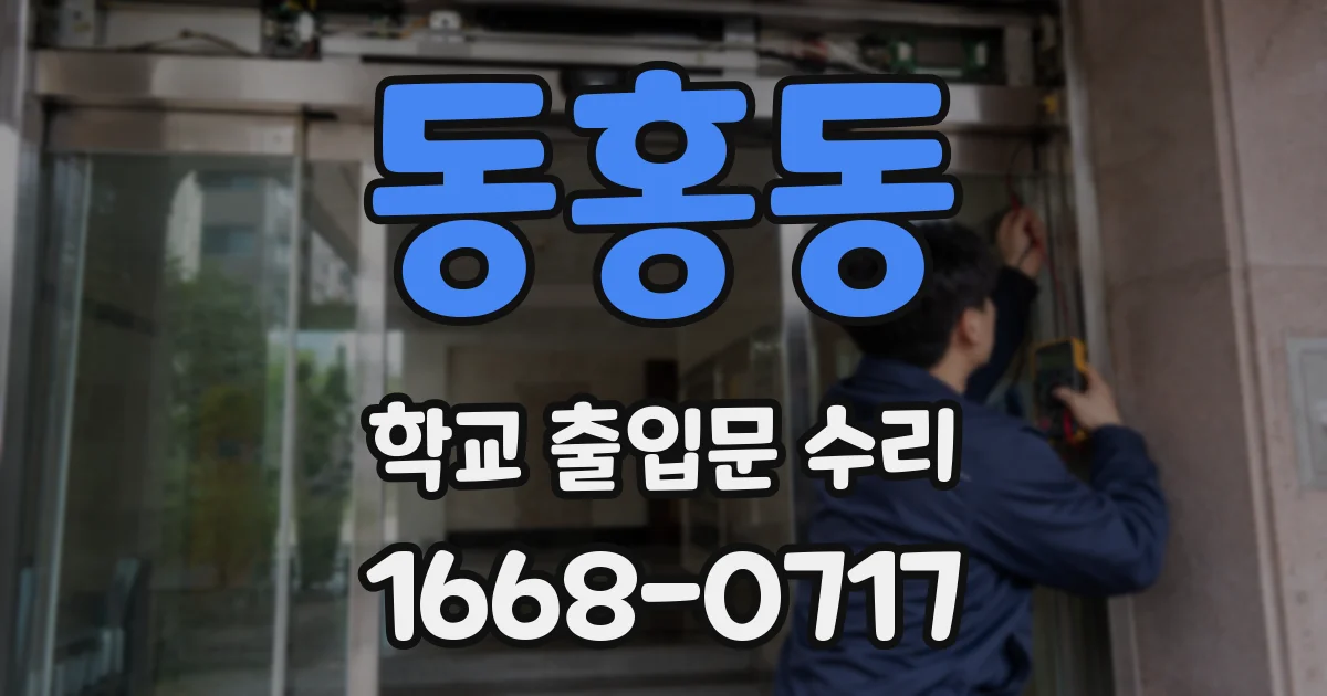 동홍동 학교 출입문 수리