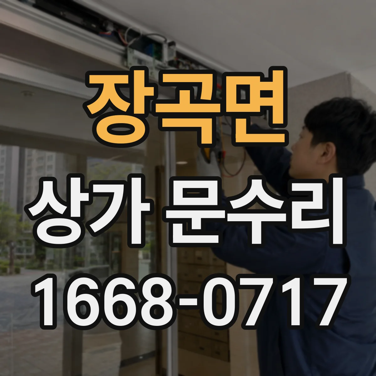 장곡면 상가 문수리