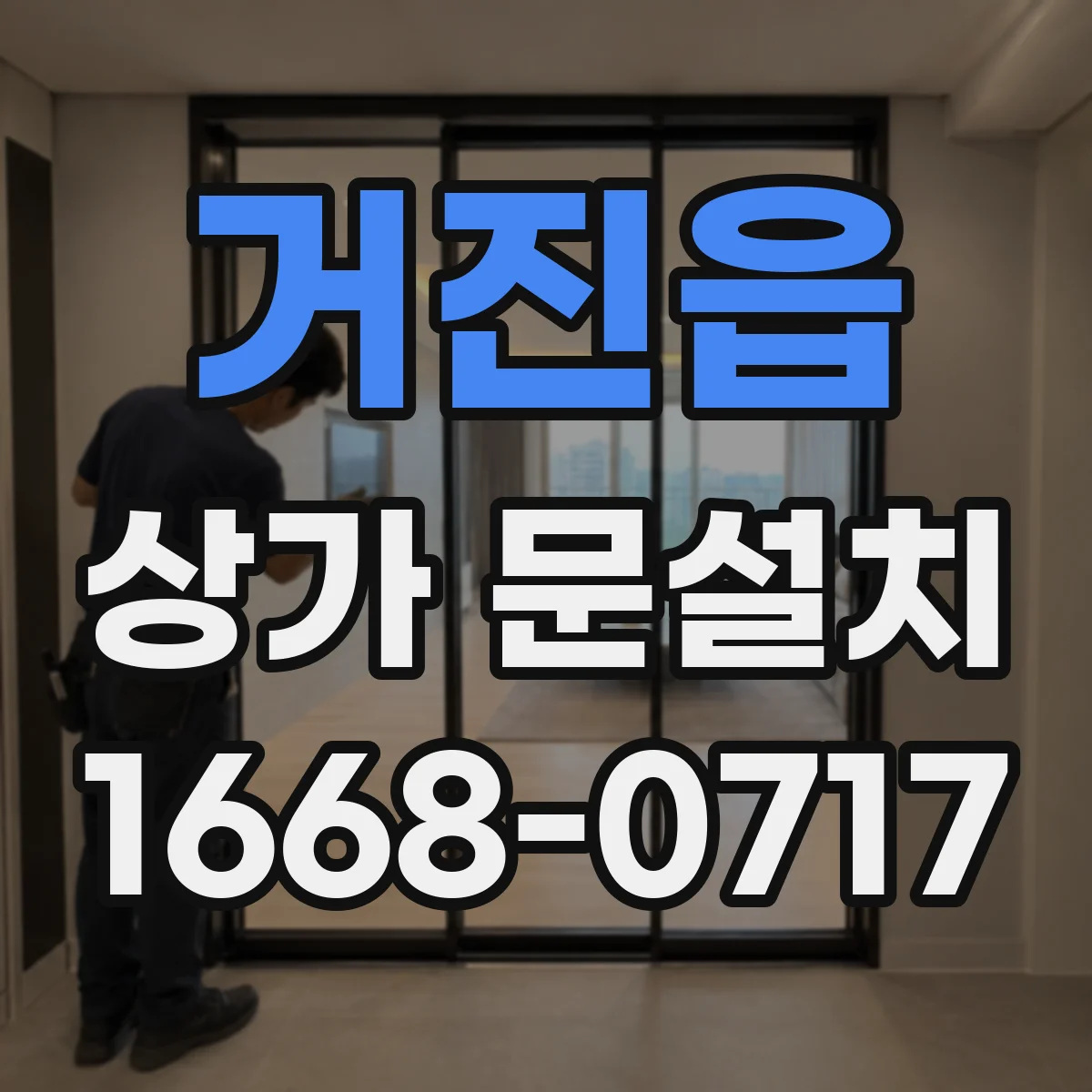 거진읍 상가 문설치
