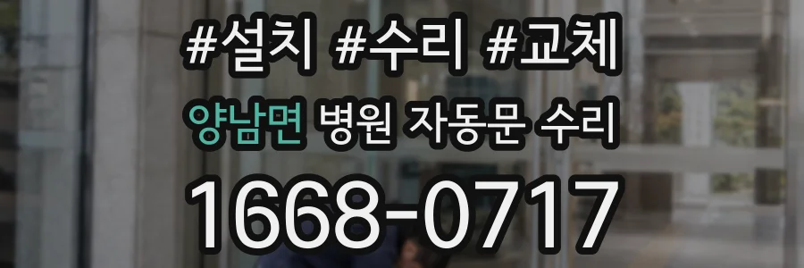 양남면 병원 자동문 수리
