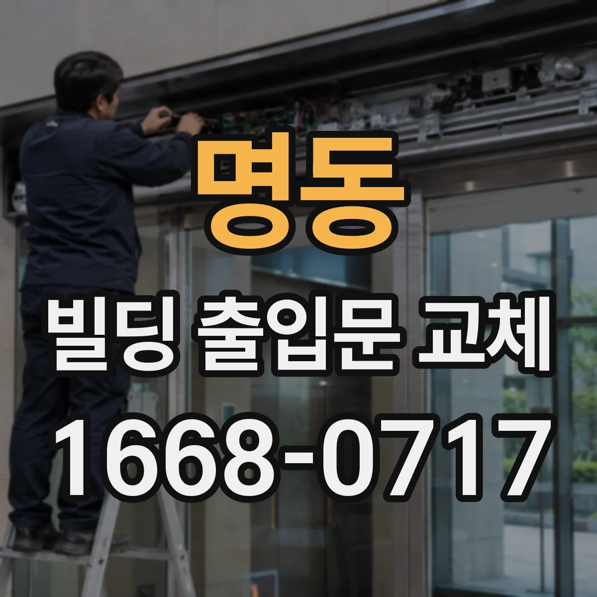 명동 빌딩 출입문 교체