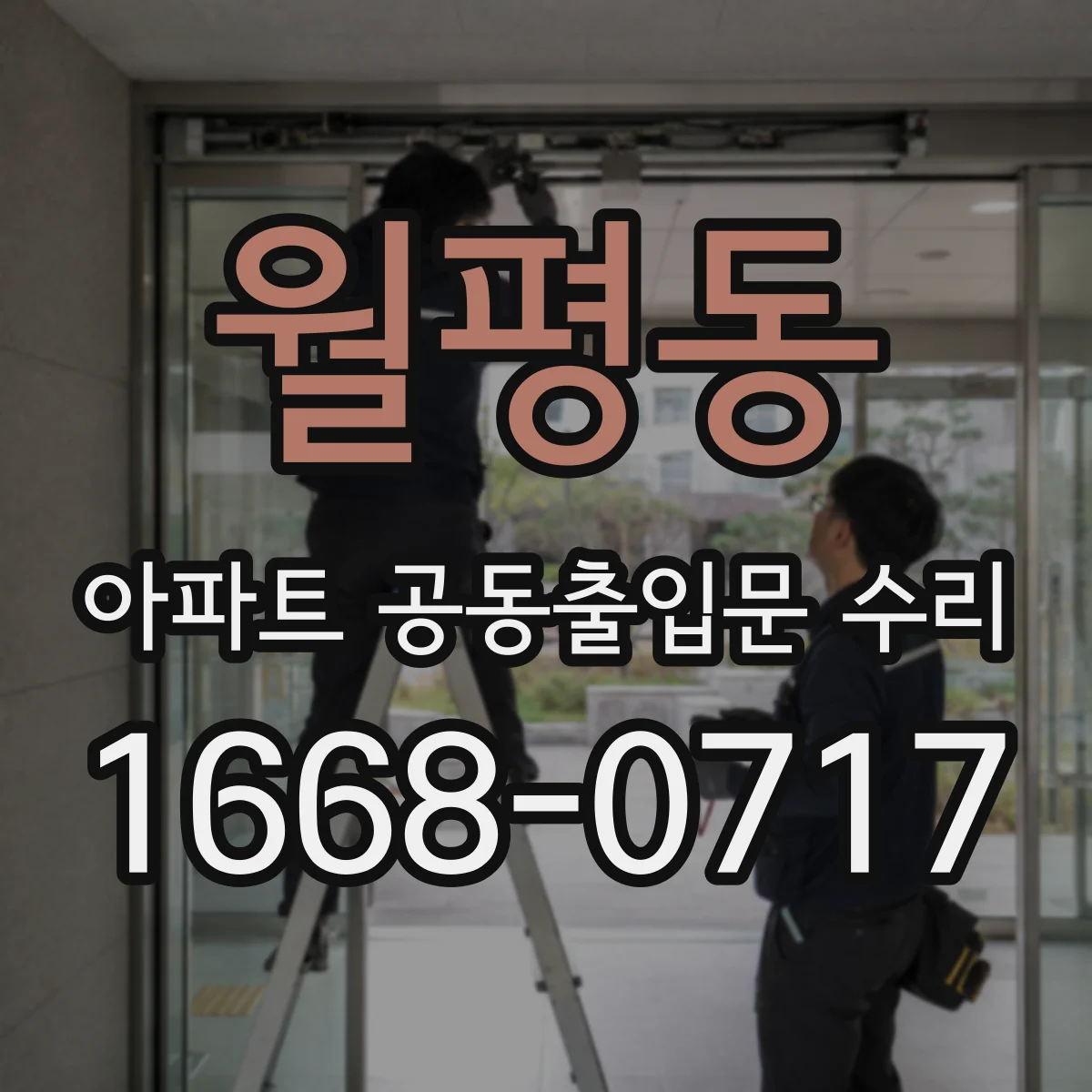 월평동 아파트 공동출입문 수리
