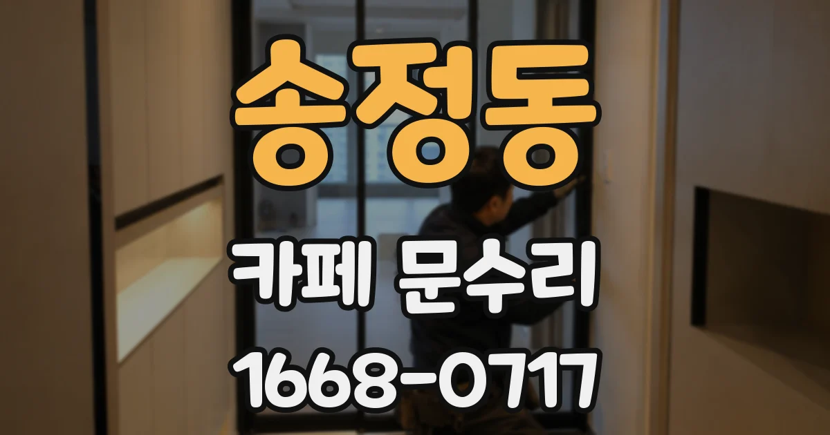 송정동 카페 문수리