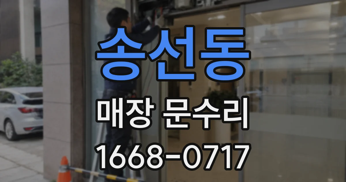 송선동 매장 문수리
