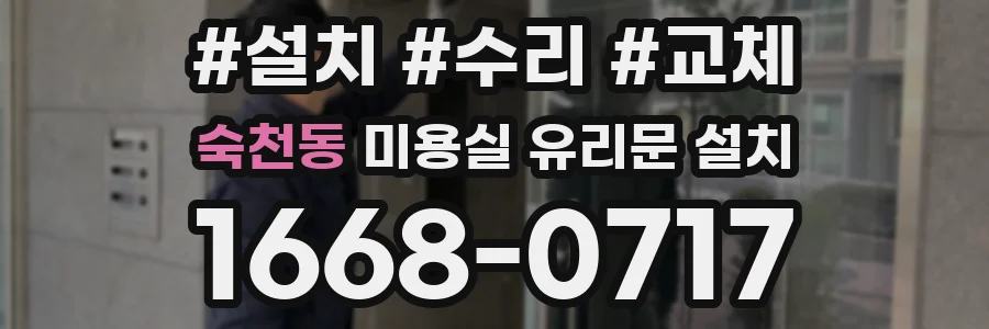 숙천동 미용실 유리문 설치