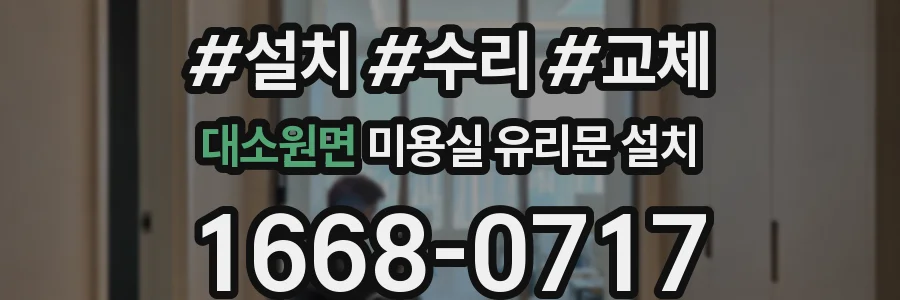 대소원면 미용실 유리문 설치