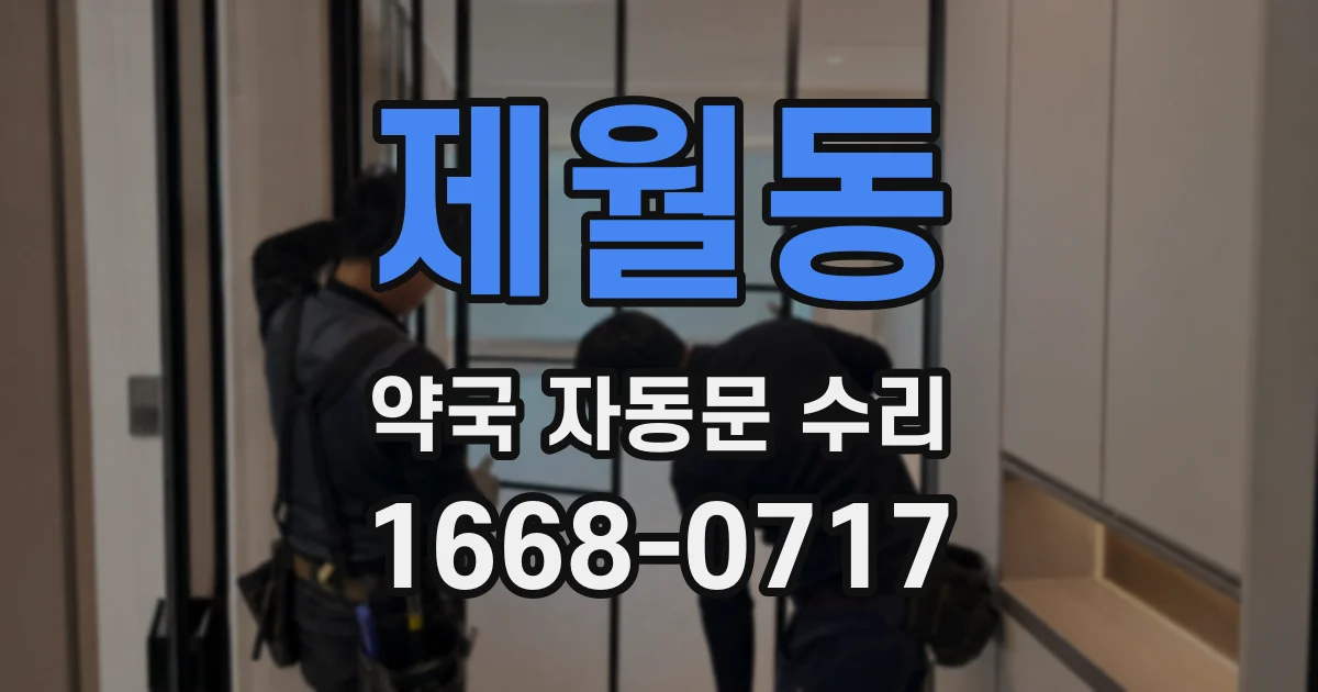 제월동 약국 자동문 수리
