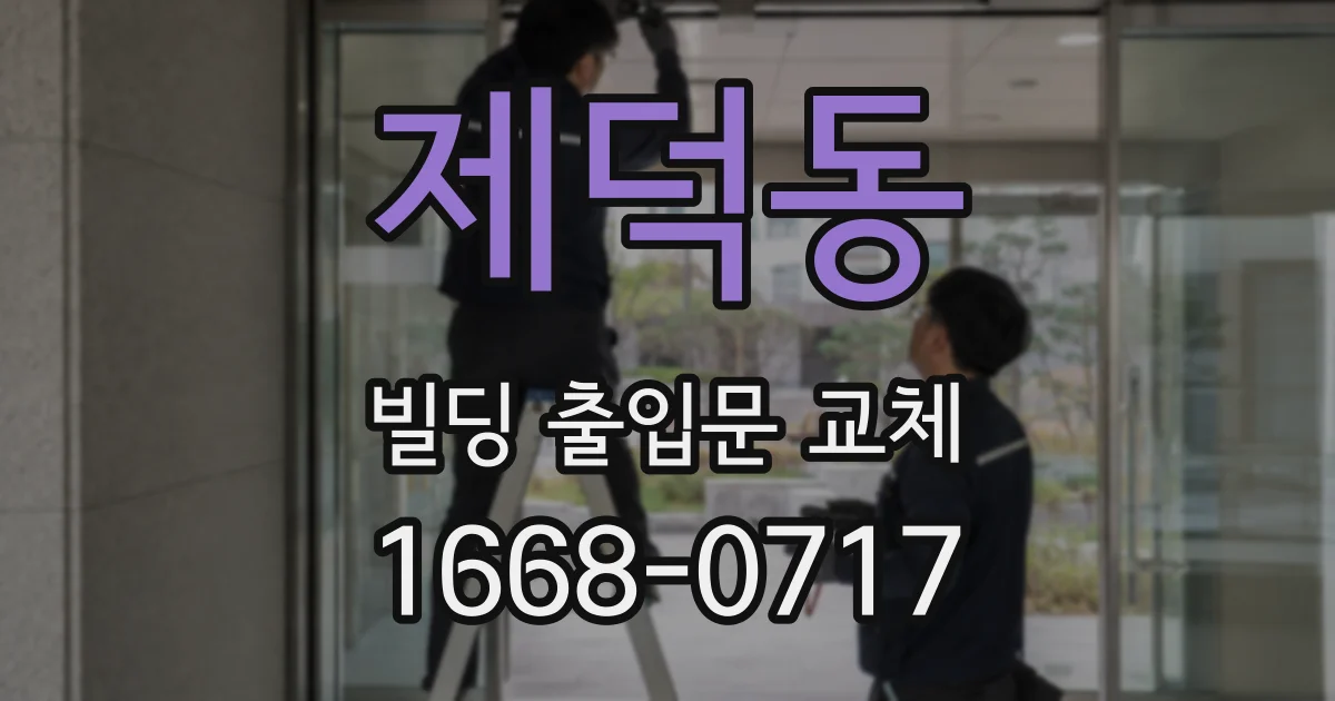 제덕동 빌딩 출입문 교체