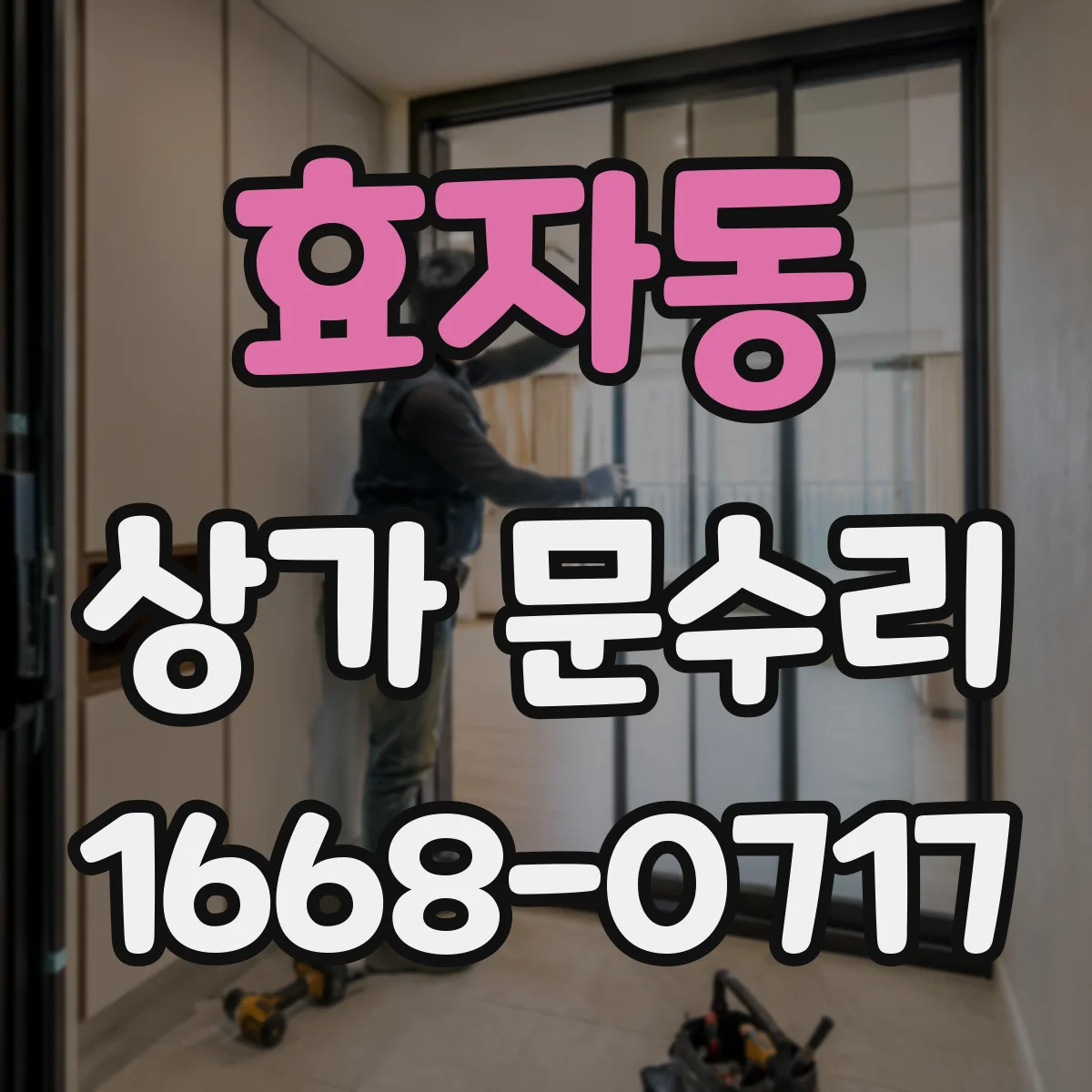 효자동 상가 문수리
