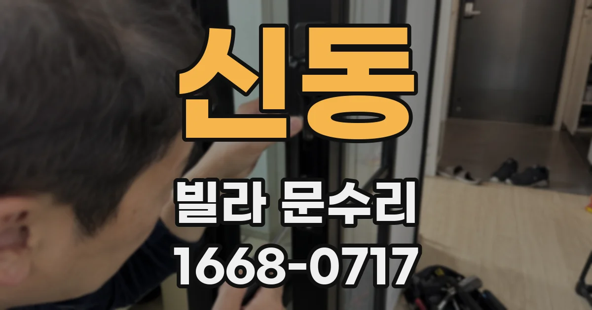 신동 빌라 문수리