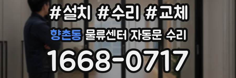 향촌동 물류센터 자동문 수리